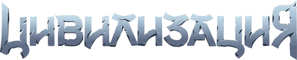 Цивилизация