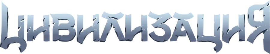 Цивилизация