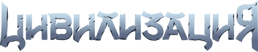 Цивилизация