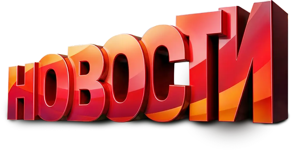 Новости