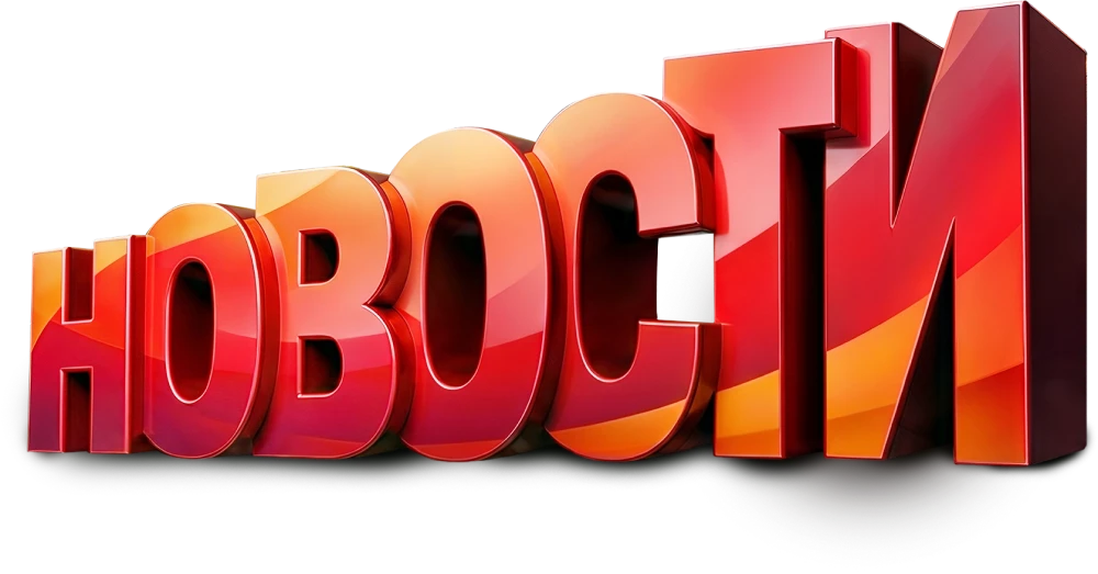 Новости