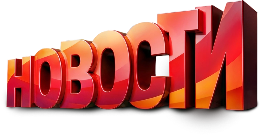 Новости