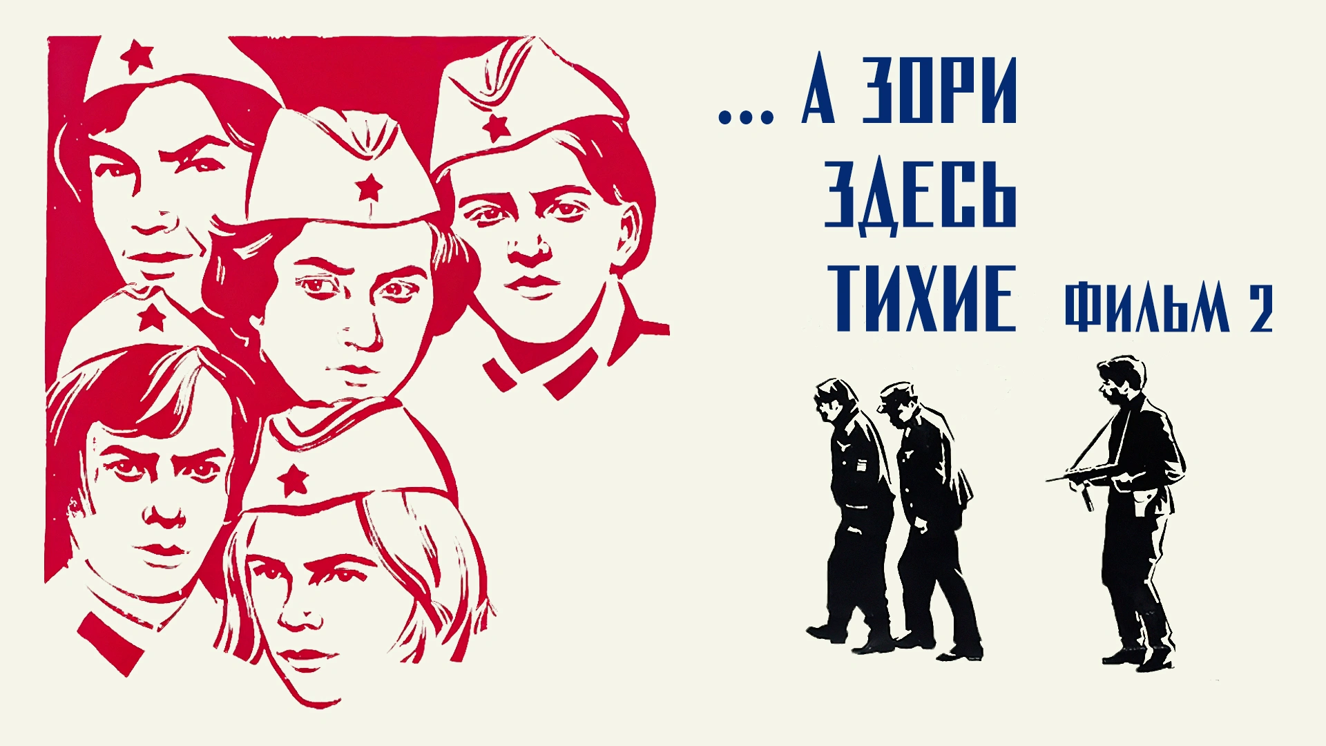 ...А зори здесь тихие. Фильм 2
