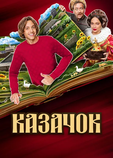 Казачок