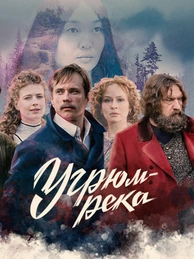 Угрюм-река
