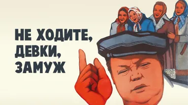 Не ходите, девки, замуж