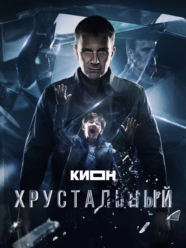 Хрустальный