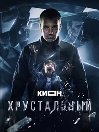 Хрустальный