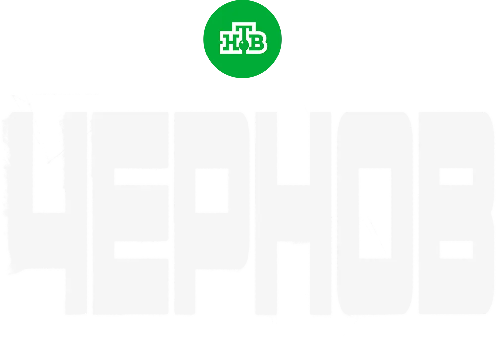 Чернов