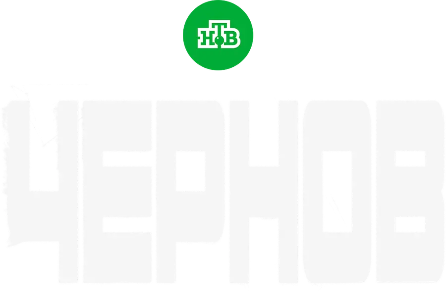Чернов