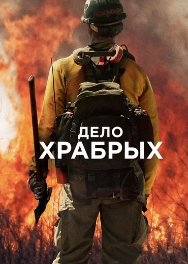 Дело храбрых