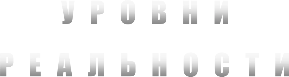Уровни реальности