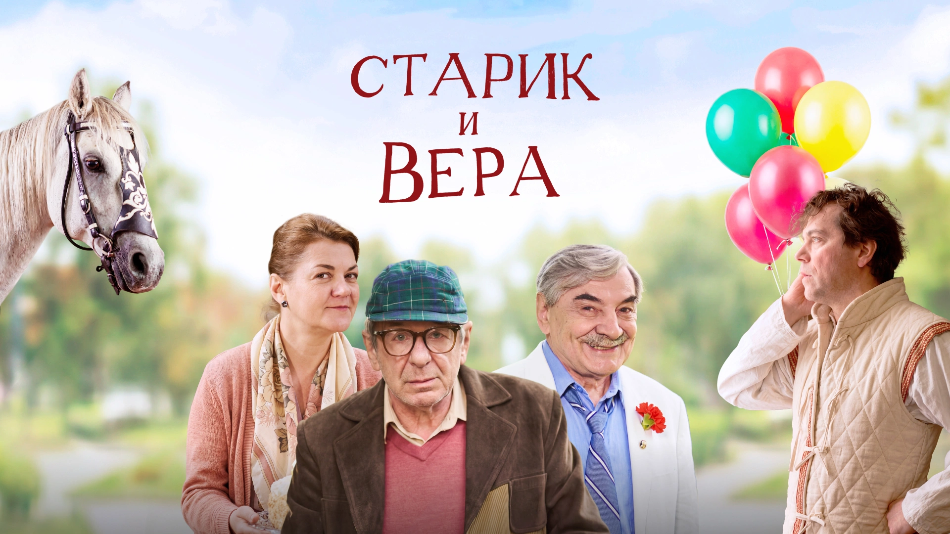 Старик и Вера