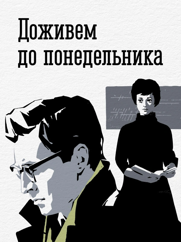 Доживем до понедельника