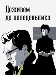 Доживем до понедельника