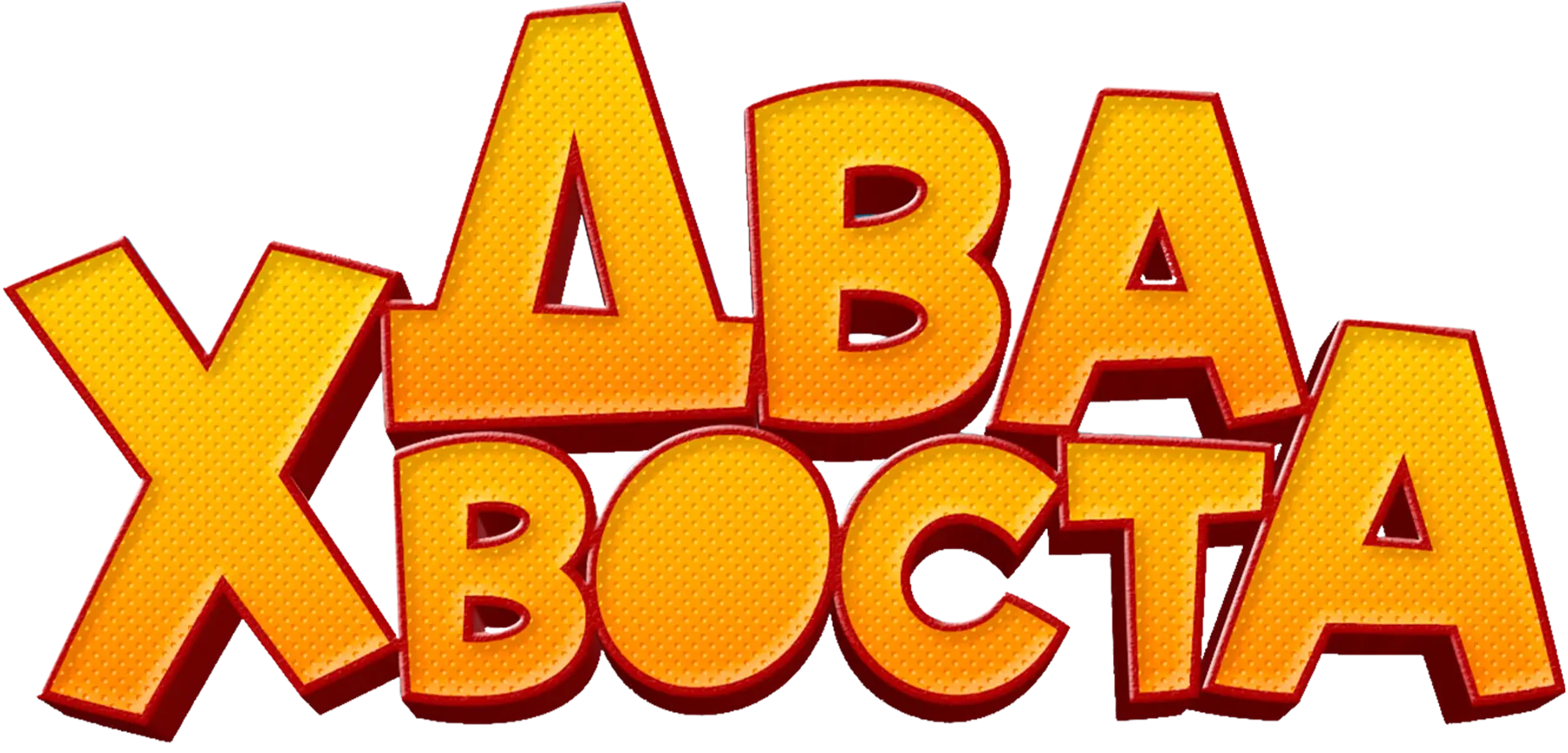 Два хвоста