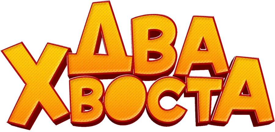 Два хвоста