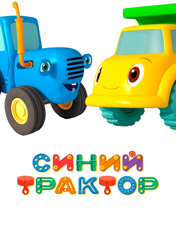 Синий трактор