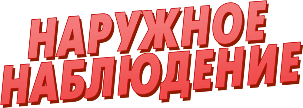 Наружное наблюдение
