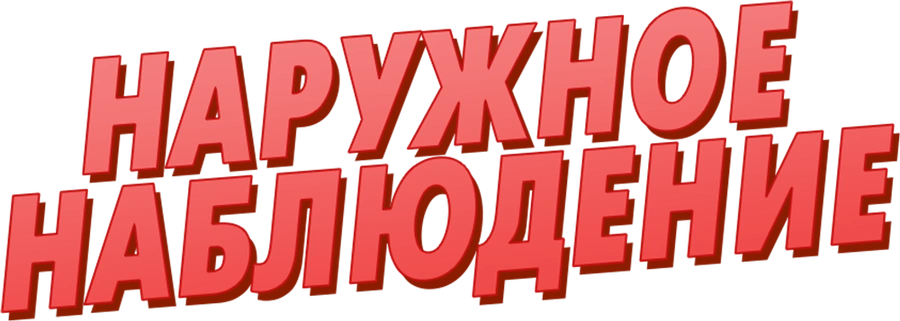Наружное наблюдение