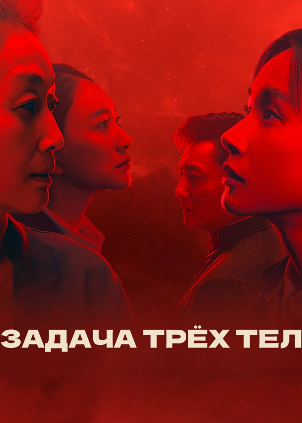 Задача трёх тел