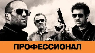 Профессионал (2011)