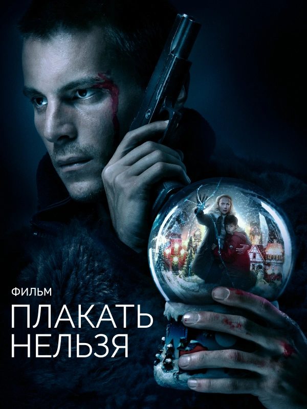 Плакать нельзя. Фильм