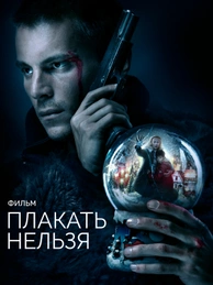 Плакать нельзя. Фильм
