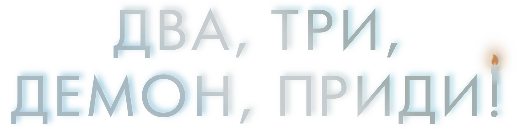 Два, три, демон, приди!