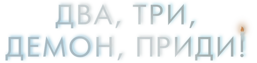 Два, три, демон, приди!