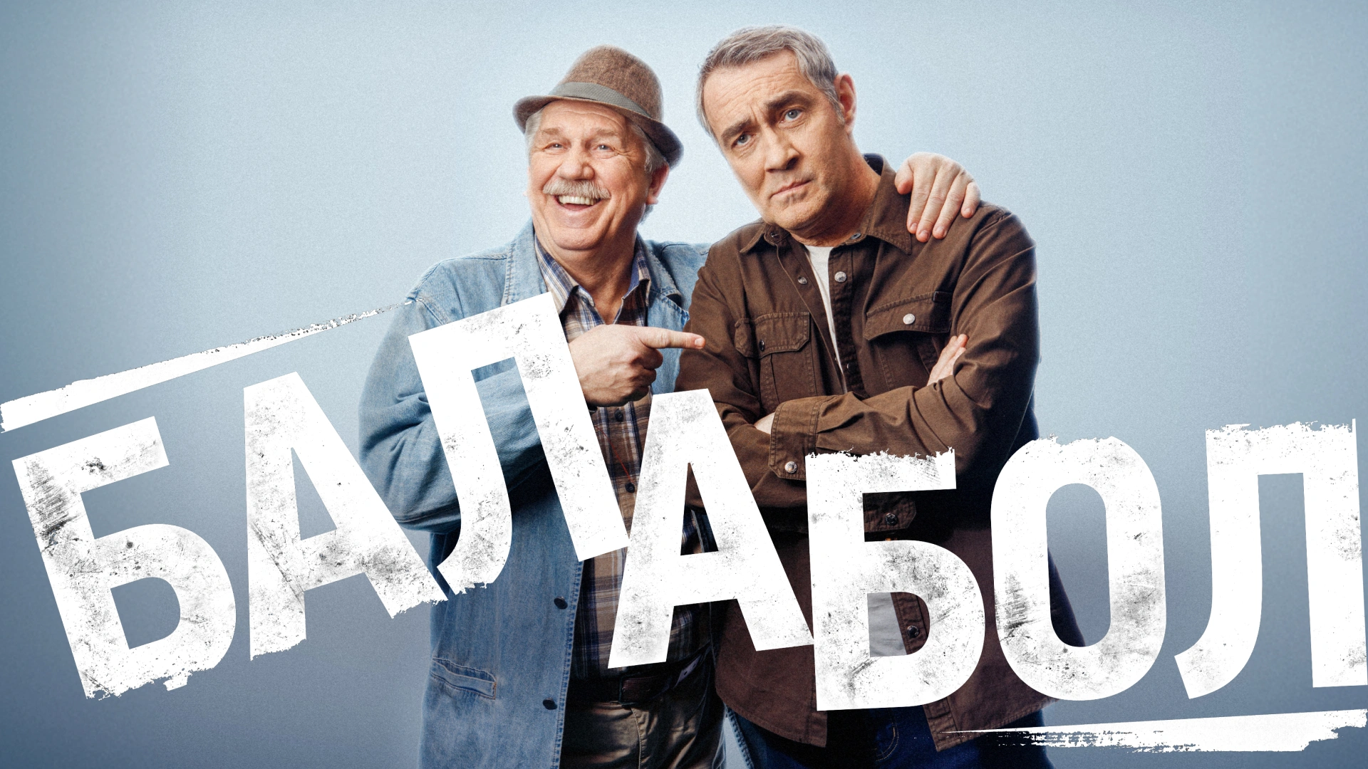 Балабол