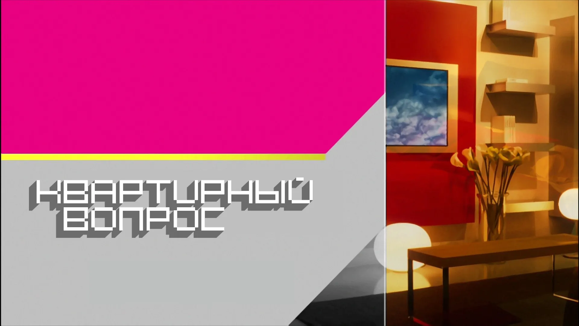 Квартирный вопрос