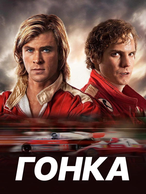 Гонка