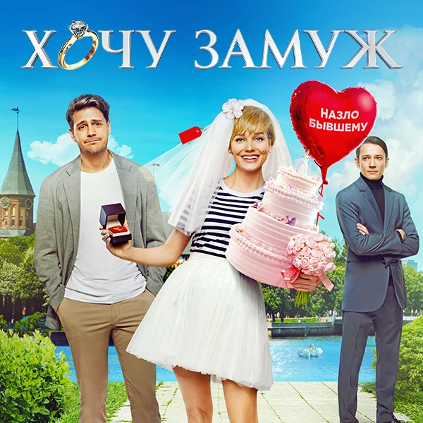 Хочу замуж