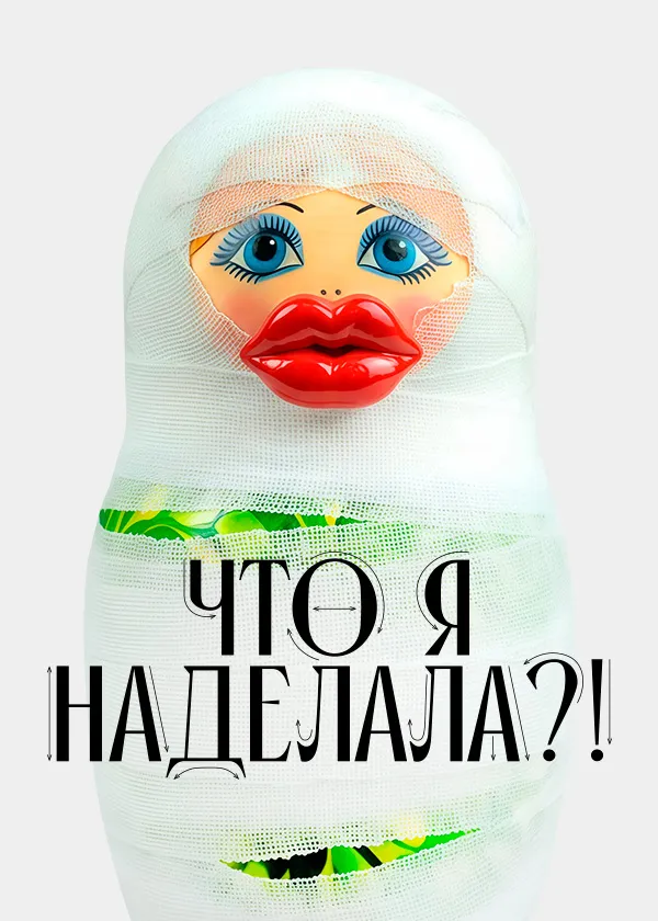 Что я наделала?!