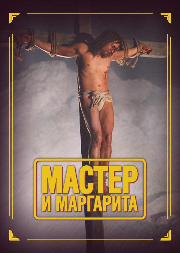 Мастер и Маргарита