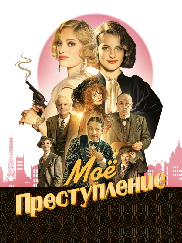 Моё преступление