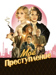 Моё преступление