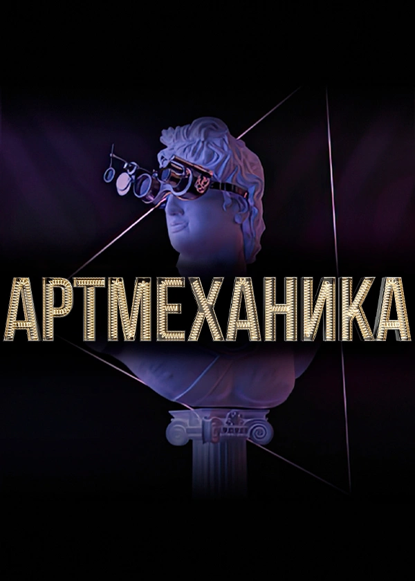 Артмеханика