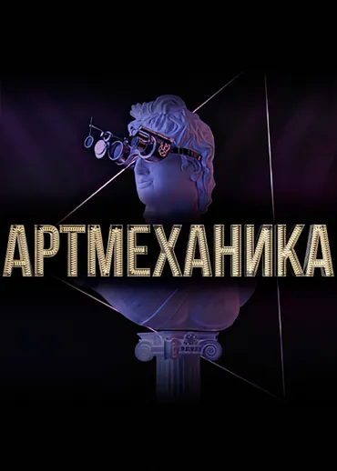 Артмеханика