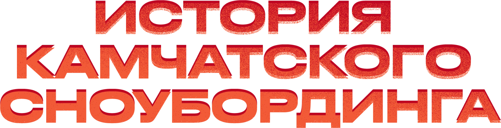 История камчатского сноубординга