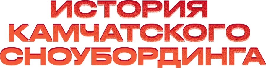 История камчатского сноубординга
