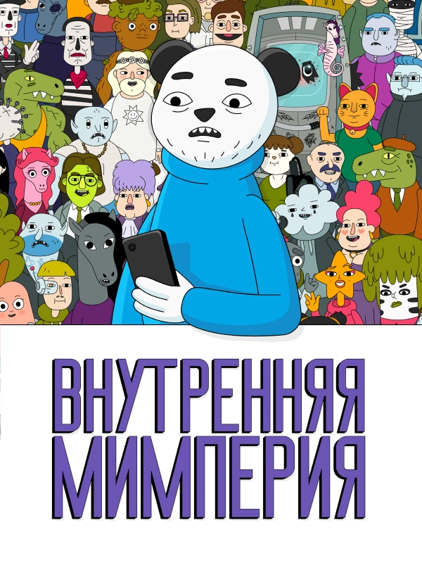 Внутренняя Мимперия