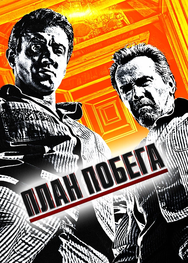 План побега