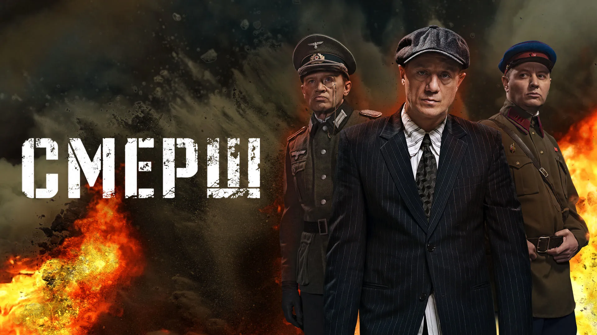 СМЕРШ (2019)
