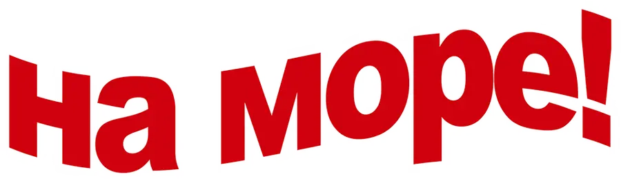 На море!
