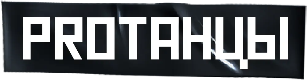 PROТАНЦЫ