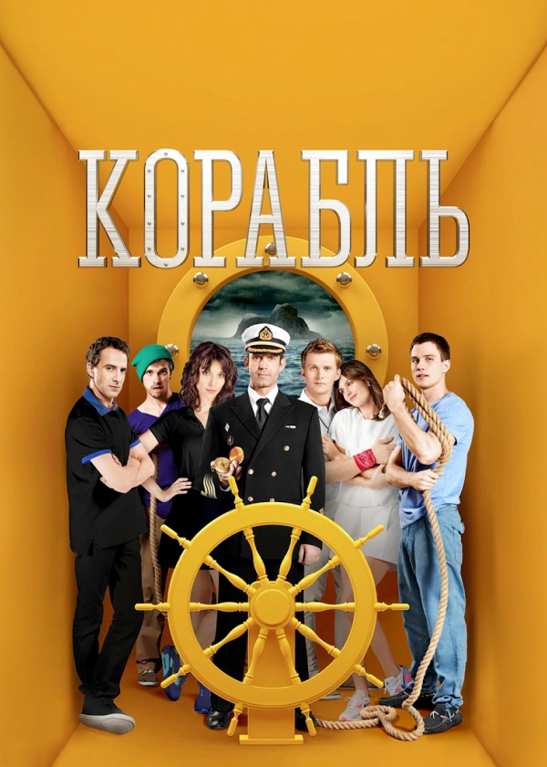 Корабль