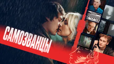 Самозванцы