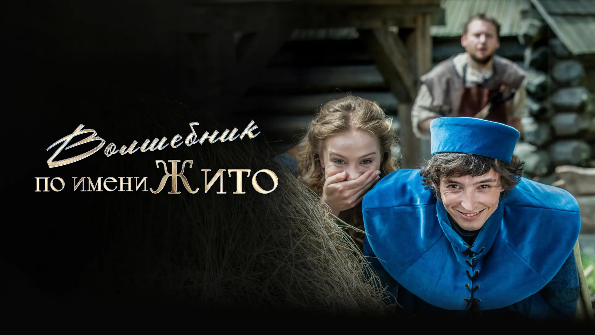 Волшебник по имени Жито